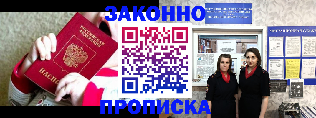 прописка регистрация в Минусинске