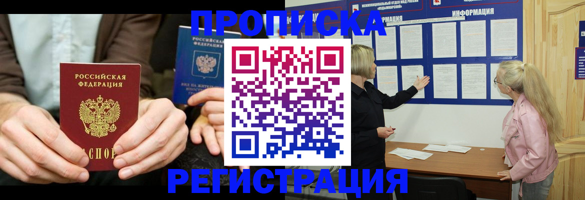 прописка штамп в Минусинске